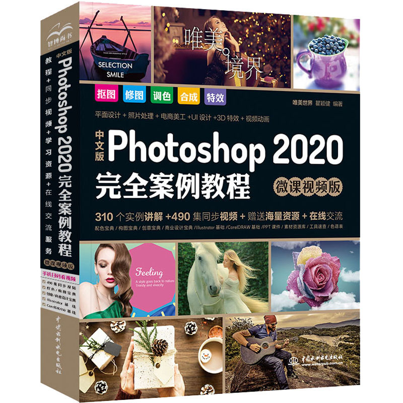 中文版Photoshop 2020完全案例教程微课视频版唯美世界,瞿颖健著图形图像专业科技中国水利水电出版社 9787517081562