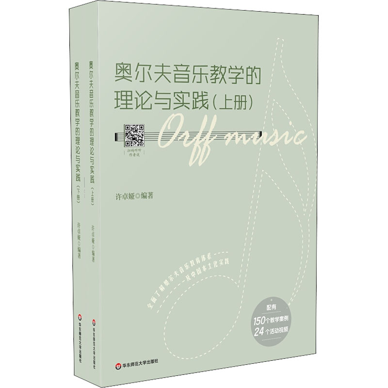 奥尔夫音乐教学的理论与实践(全2册) 许卓娅 编 音乐理论 艺术 华东师范大学出版社