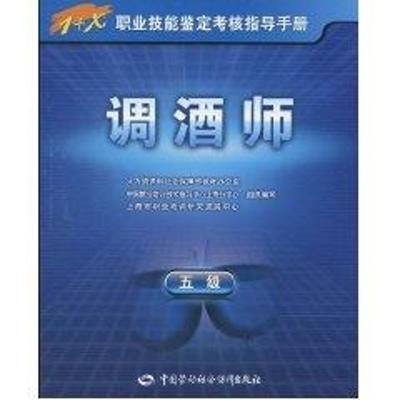 调酒师(五级)-指导手册 上海市职业培训研究发展中心 组织编写 著作 著 生活休闲 生活 中国劳动社会保障出版社