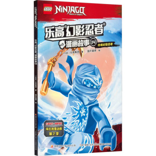 编卡通漫画少儿国家开放大学出版 乐高幻影忍者漫画故事 国开童媒 著 社 14丹麦乐高集团