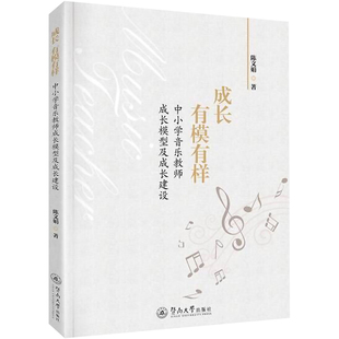 成长 有模有样 中小学音乐教师成长模型及成长建设：陈文娟 著 教学方法及理论 文教 暨南大学出版社