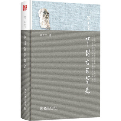 中国哲学简史 冯友兰 著 涂又光 译 中国哲学 社科 北京大学出版社