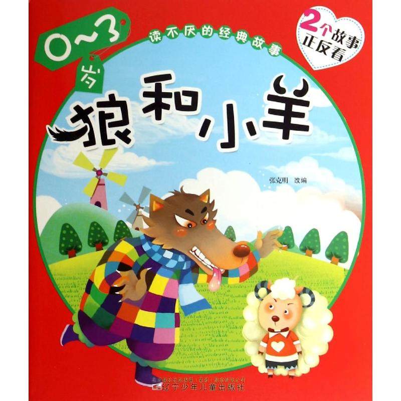 狼和小羊狐狸和乌鸦无著作张克明编者童话故事少儿辽宁少年儿童出版社_虎窝淘