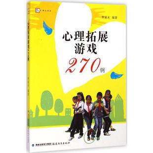 著 心理拓展游戏270例：罗家永 社 编著 文教 福建教育出版 教学方法及理论