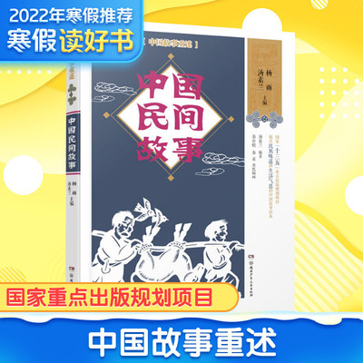 中国民间故事 杨雨,汤素兰 编 秦石蛟,秦求 译 儿童文学 少儿 湖南少年儿童出版社