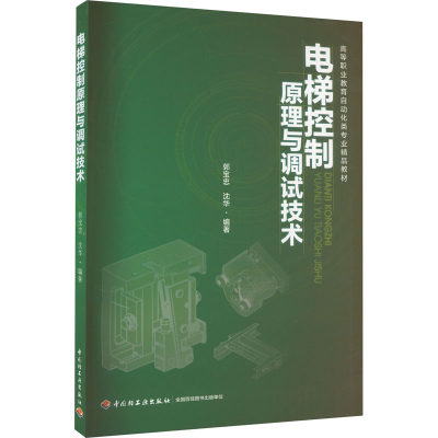 电梯控制原理与调试技术：郭宝忠,沈华 编 大中专理科农林牧渔 大中专 中国轻工业出版社