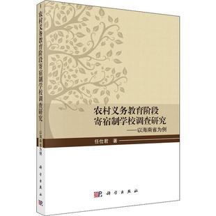 文教 农村义务教育阶段寄宿制学校调查研究——以海南省为例：任仕君 教学方法及理论 社 著 科学出版