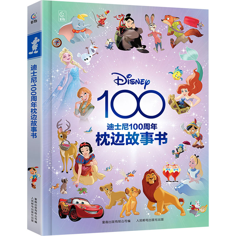 迪士尼100周年枕边故事书 童趣出版有限公司 编 童话故事 少儿 人民邮电出版社