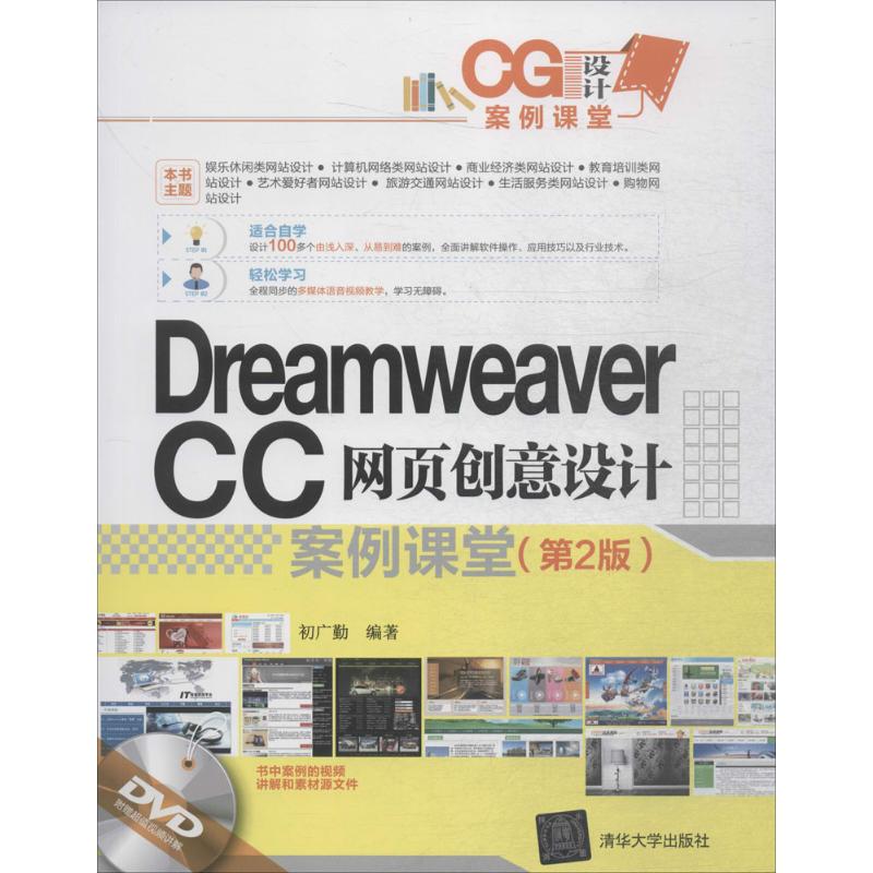 Dreamweaver CC网页创意设计案例课堂第2版初广勤编著网页制作专业科技清华大学出版社 9787302489894-封面