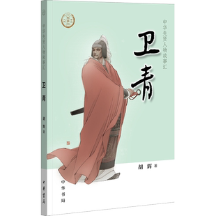 社科 著 中华书局 胡辉 卫青