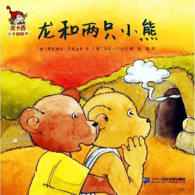 龙和两只小熊/皮卡西小手翻翻书(第1辑) 弗莱德伦·思格米特,乌拉· 著 张黎 译 低幼启蒙 少儿 二十一世纪出版社