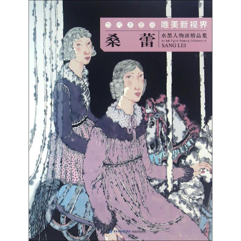 桑蕾水墨人物画精品集 桑蕾 绘 美术作品 艺术 福建美术出版社