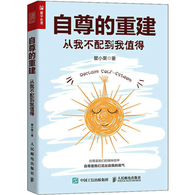 自尊的重建 从我不配到我值得 瞿小栗 著 成功学 经管、励志 人民邮电出版社