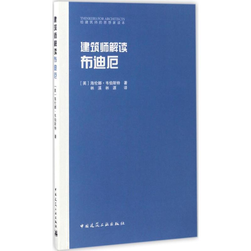 建筑师解读布迪厄(英)海伦娜·韦伯斯特(Helena Webster)著;林溪,林源译著建筑工程专业科技中国建筑工业出版社-封面