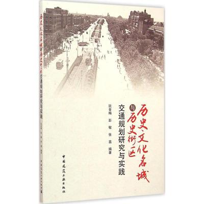 历史文化名城与历史街区交通规划研究与实践 阮金梅,彭敏,张鑫 编著 著 建筑设计 专业科技 中国建筑工业出版社 9787112172504