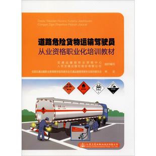 道路危险货物运输驾驶员从业资格职业化培训教材 交通运输部职业资格中心,人民交通出版社股份有限公司 编 交通运输 专业科技
