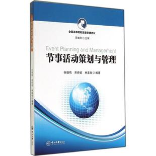 著 节事活动策划与管理：无 中山大学出版 等 编 大中专 张骁鸣 大中专文科社科综合 社