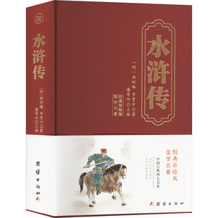 明 施耐庵 编四大名著文学团结出版 经典 社 潘常仲 彩绘版 著 水浒传 罗贯中