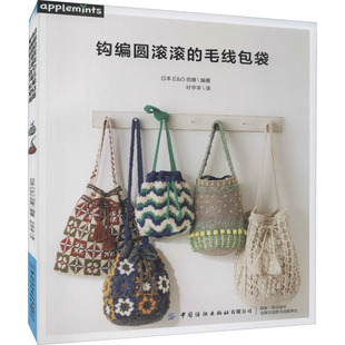 编 叶宇丰 中国纺织出版 毛线包袋 社有限公司 生活 日本E&G创意 生活休闲 钩编圆滚滚 译