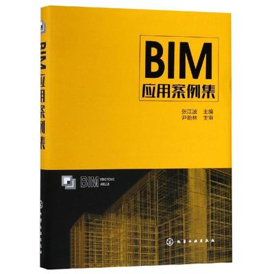 BIM应用案例集 张江波  主编 著 张江波 编 建筑设计 专业科技 化学工业出版社 9787122330680