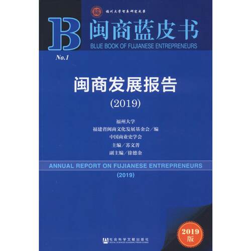 闽商发展报告(2019) 2019版苏文菁编经济理论、法规经管、励志社会科学文献出版社-封面