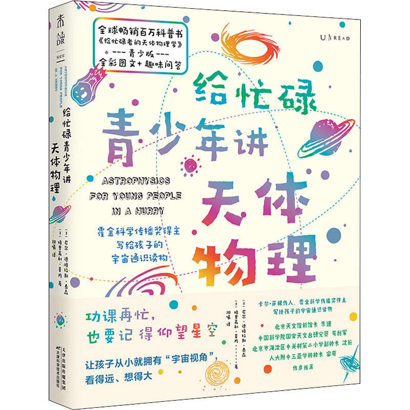 给忙碌青少年讲天体物理 霍金科学传播奖得主写给孩子的宇宙通识读物：(美)尼尔·德格拉斯·泰森,(美)格里高利·莫内 著 阳曦 译