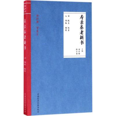 寿亲养老新书 (宋)陈直 原著；(元)邹铉增 续；刘丹彤,张小勇 主编 家庭保健 生活 中国医药科技出版社