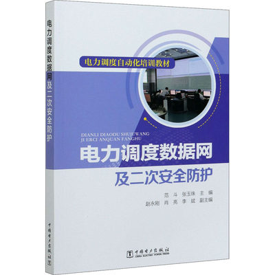 电力调度数据网及二次安全防护 范斗,张玉珠 编 水利电力 专业科技 中国电力出版社 9787519851866