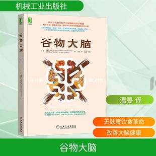 译 社 戴维·珀尔马特 机械工业出版 生活 家庭保健 温旻 著 克里斯廷·洛伯格 美 谷物大脑