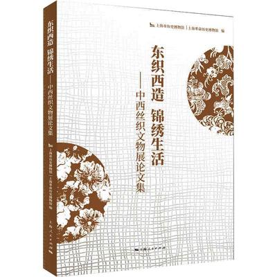 东织西造 锦绣生活——中西丝织文物展论文集