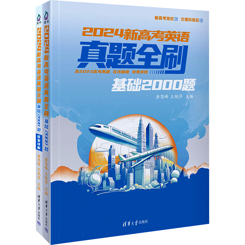 2024新高考英语真题全刷基础2000题(全2册)：唐思峰,王艳萍编高中高考辅导文教清华大学出版社-封面