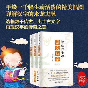 文教 教学方法及理论 著 写给孩子 北京大学出版 说文解字：谢光辉著 社