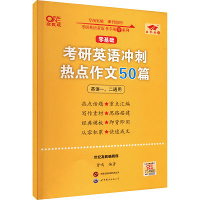 考研英语冲刺热点作文50篇 高教版：曾鸣 编 研究生考试 文教 世界图书出版有限公司北京分公司