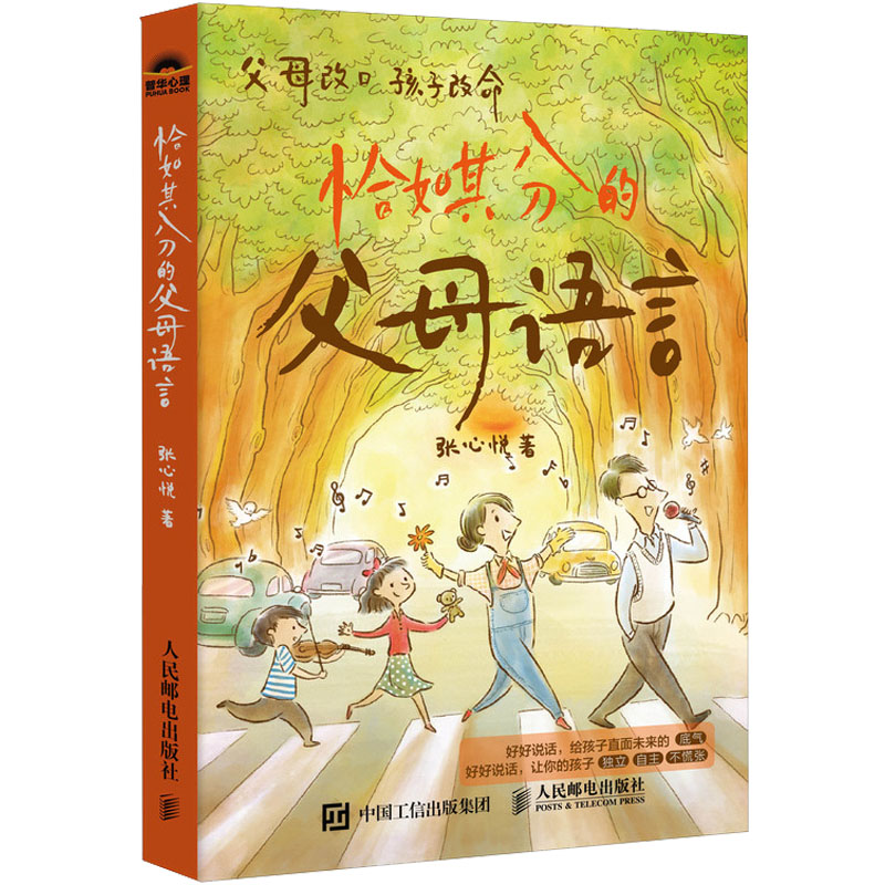 恰如其分的父母语言：张心悦 著 素质教育 文教 人民邮电出版社