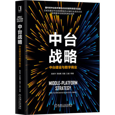 中台战略 中台建设与数字商业 陈新宇 等 著 商业贸易 经管、励志 机械工业出版社