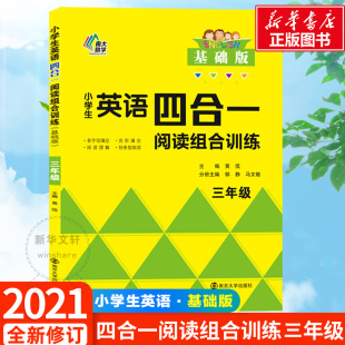 ：黄侃 编 小学常备综合 小学生英语四合一阅读组合训练 南京大学出版 基础版 文教 社 3年级
