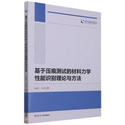 基于压痕测试的材料力学性能识别理论与方法 吴建军，王明智 著 化工技术 专业科技 西北工业大学出版社 9787561280096