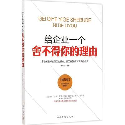 给企业一个舍不得你的理由 修订版 林韦宸 编著 著作 人力资源 经管、励志 中国华侨出版社