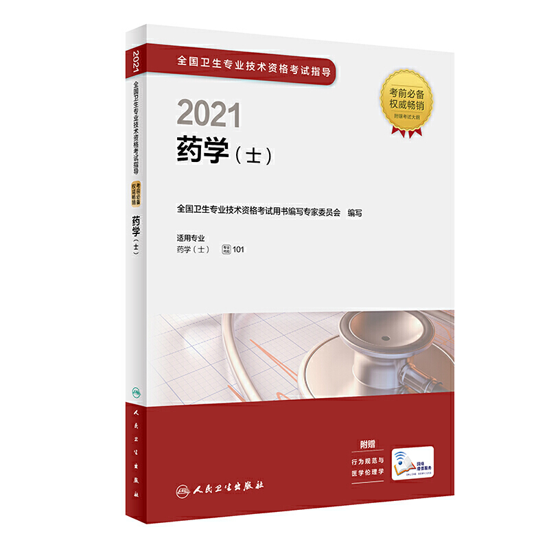 2021全国卫生专业技术资格考试指导药学(士)全国卫生专业技术资格考试用书编写专家委员会编西医考试生活人民卫生出版社