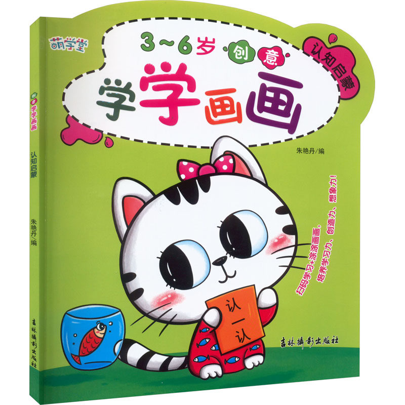 创意学学画画 认知启蒙 朱艳丹 编 少儿艺术 少儿 吉林摄影出版社
