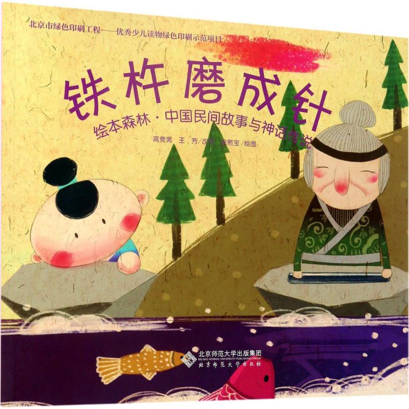 铁杵磨成针 高竞男,王芳 改写;徐熙宝 绘图 绘画/漫画/连环画/卡通