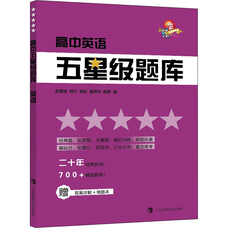 高中五星级题库英语：张莹娥等编高中常备综合文教上海科技教育出版社