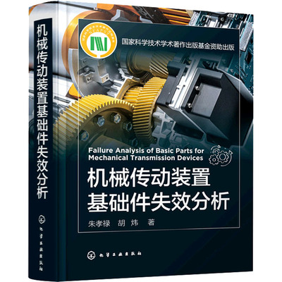 机械传动装置基础件失效分析 朱孝禄,胡炜 著 机械工程 专业科技 化学工业出版社 9787122372536