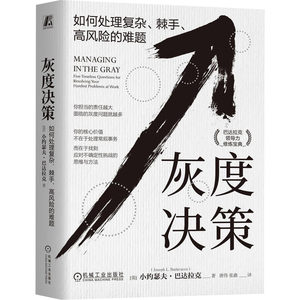 灰度决策如何处理复杂、棘手、高风险的难题(美)小约瑟夫·巴达拉克著唐伟,张鑫译管理实务经管、励志机械工业出版社