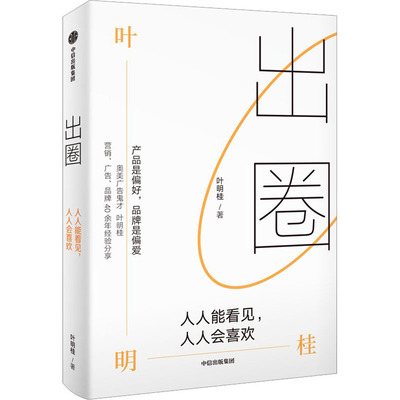 出圈 人人能看见,人人会喜欢 叶明桂 著 市场营销 经管、励志 中信出版社