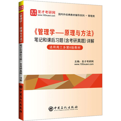 《管理学——原理与方法》笔记和课后习题(含考研真题)详解 适用周三多第8版教材：圣才考研网 编大中专公共社科综合大中专