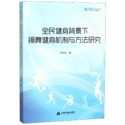 全民健身背景下操舞健身机制与方法研究/高校学术文库体育研究论著丛刊 静心苑 刘丽丽 著 体育理论 文教 中国书籍出版社