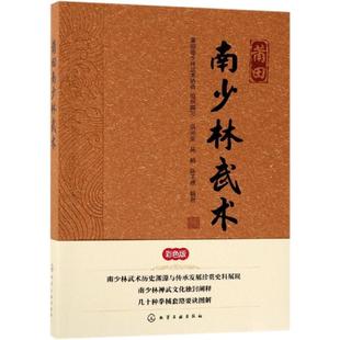 化学工业出版 洪光荣 编著 陈玉樵 吴鹤 组织编写 著 莆田南少林武术 社 莆田南少林武术协会 文教 体育