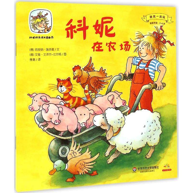 科妮快乐成长图画书61科妮在农场:跟我一起玩 绘画/漫画/连环画