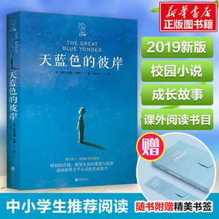 天蓝色的彼岸 (英)亚历克斯·希勒(Alex Shearer) 著 吕良忠 译 外国现当代文学 文学 北京联合出版公司